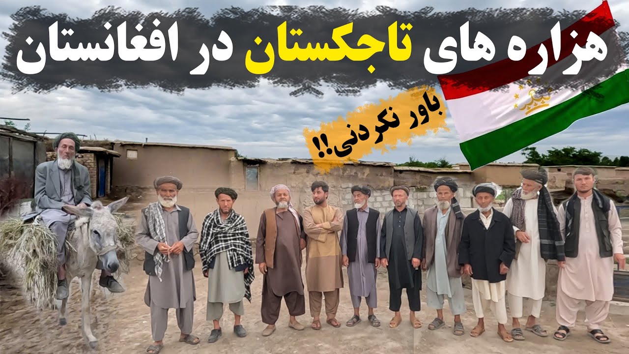 گزارش باورنکردنی؛ آیا از وجود هزاره های تاجیکستان در افغانستان خبر داشتید؟