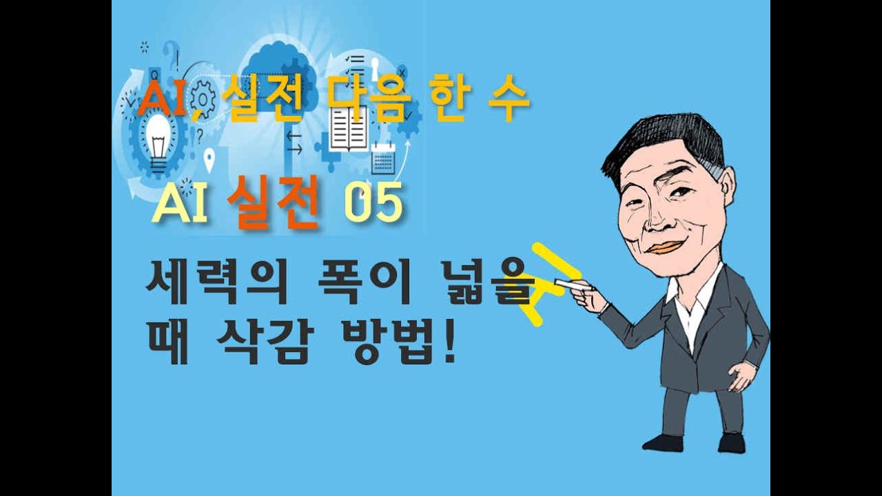 ai 실전 다음 한수05 '세력의 폭이 넓을 때 삭감 방법'
