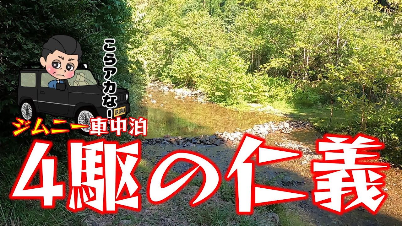 【Episode3】京都林道でジムニー車中泊!四駆の仁義は運転者のマナー!