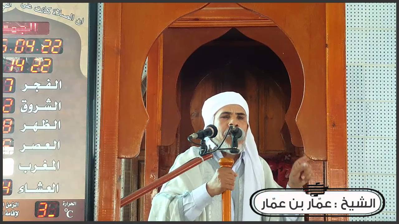 الشيخ : عمار بن عمار - الخطبة (6) . بعنوان : الجنة