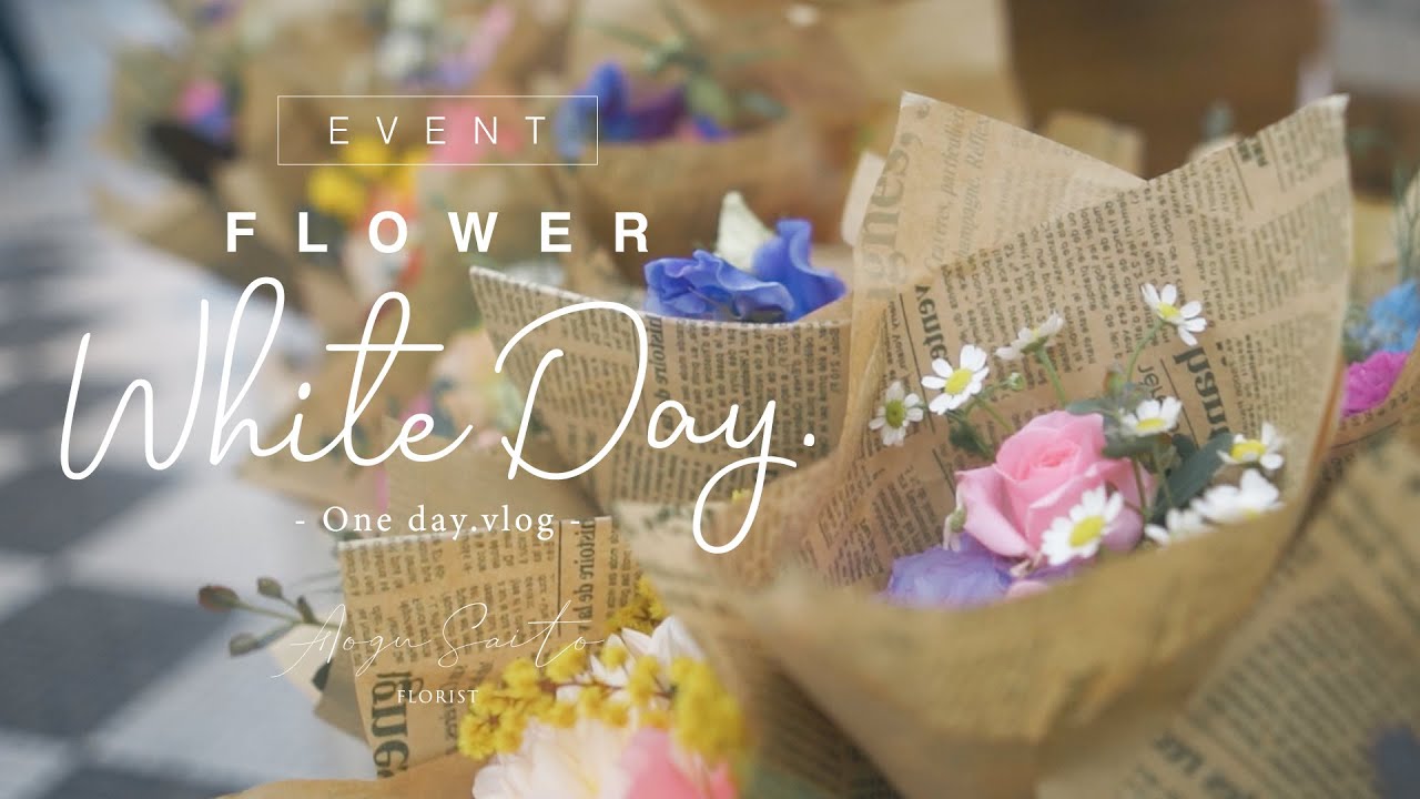 【花屋になれて幸せ】ホワイトデーイベントの様子をまとめました!! florist vlog