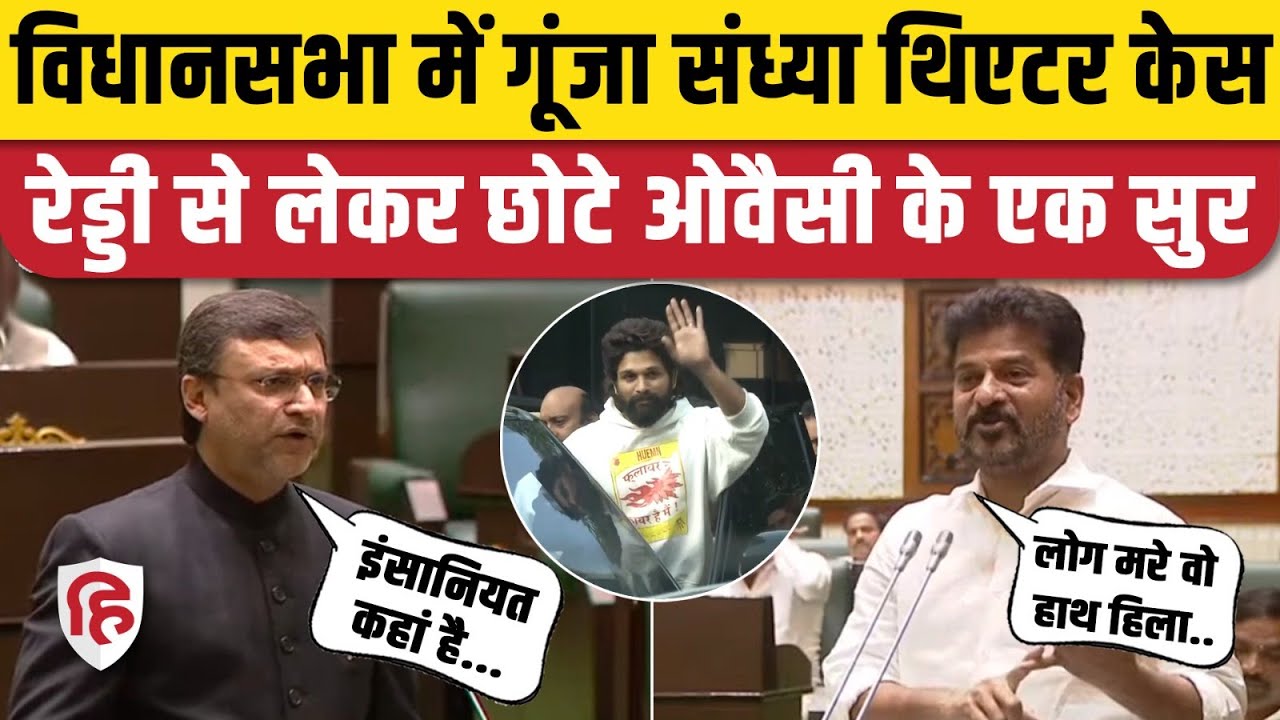 Pushpa 2 Sandhya Theatre Stampede: Akbaruddin Owaisi ने Allu Arjun पर साधा निशाना | CM Revanth Reddy