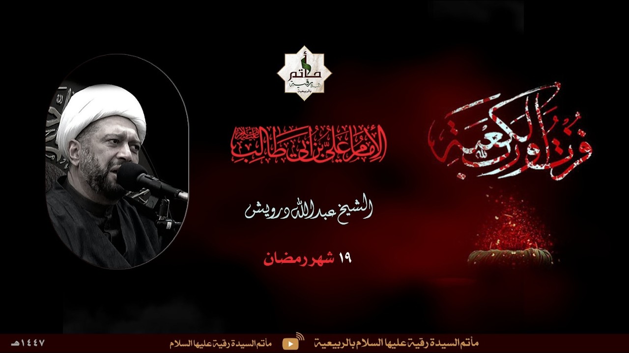 | ليالي استشهاد الامام علي عليه السلام | 19_09_1447هـ