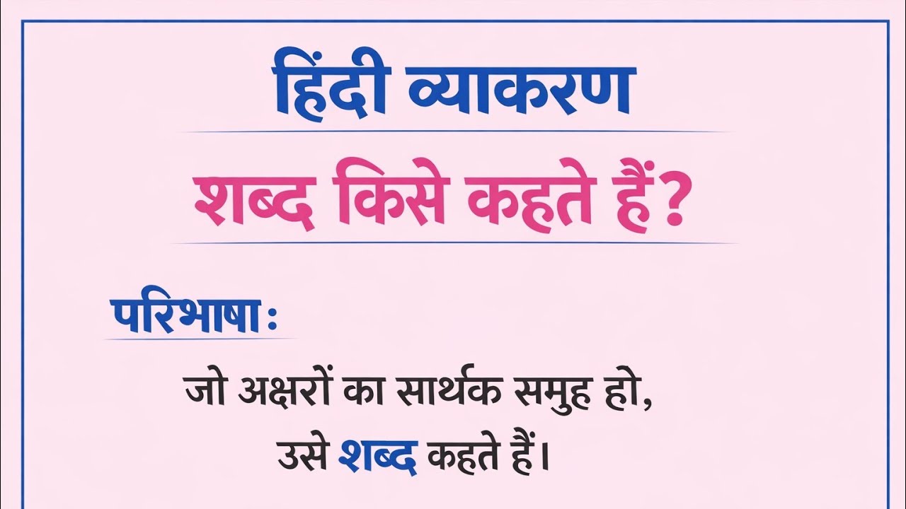 Shabd Kise Kahate Hain/ Shabd ki paribhasha/ Shabd ke Bhed udaharan sahit/ Shabd Hindi mein#long