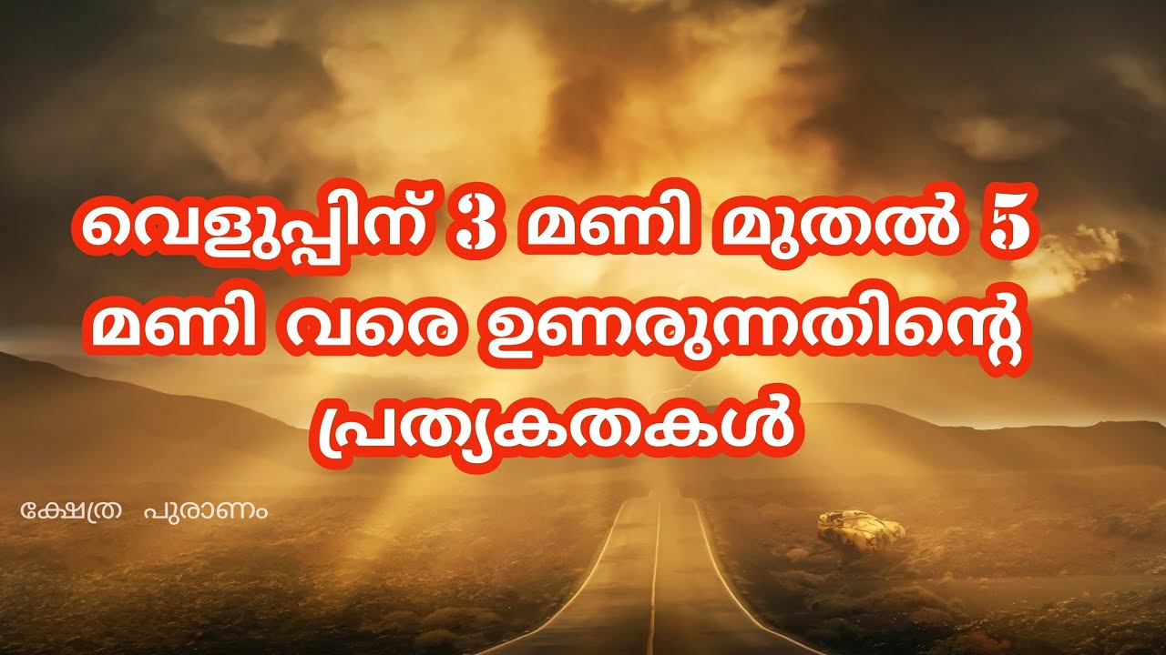 ബ്രഹ്മമൂഹൂർത്തത്തിൽ ഉണരുന്നവർക്ക് മാത്രം ഉള്ള പ്രത്യകതകൾ
