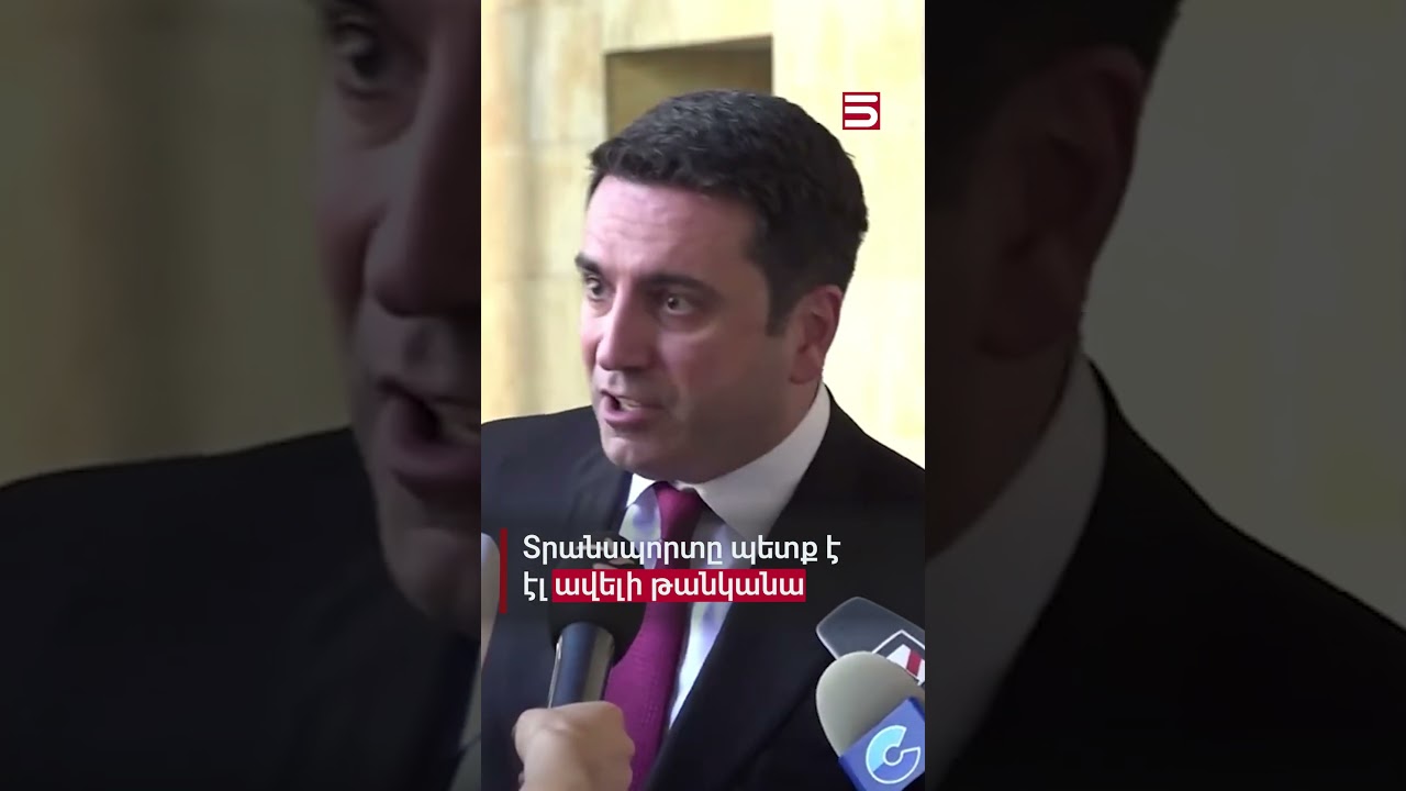 Տրանսպորտը պետք է է՛լ ավելի թանկանա. Ալեն Սիմոնյան #Ալեն_Սիմոնյան #5tv