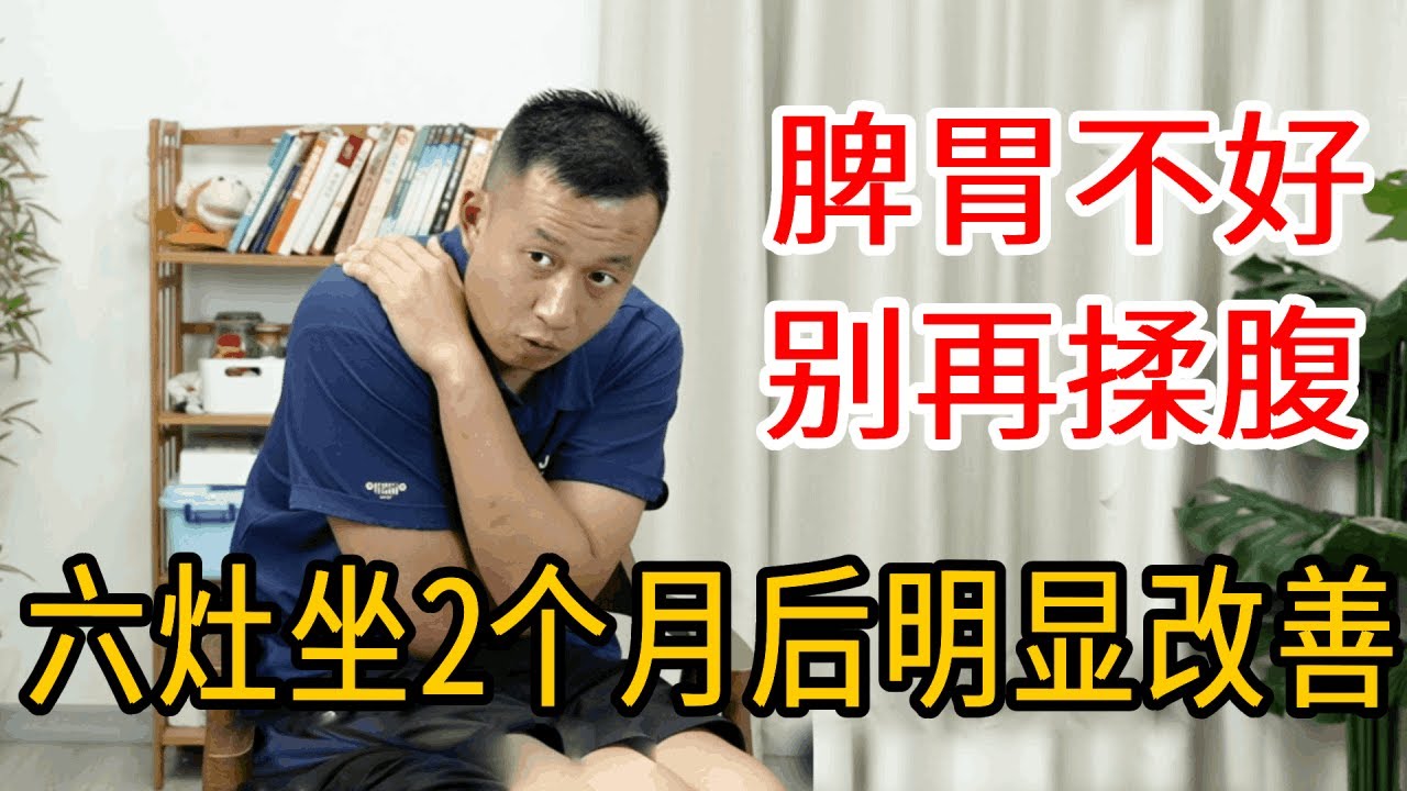 脾胃不好，别再揉肚子！饭后30分钟“六灶坐”，清除体内垃圾，坚持2个月效果很明显【人体百科David伟】