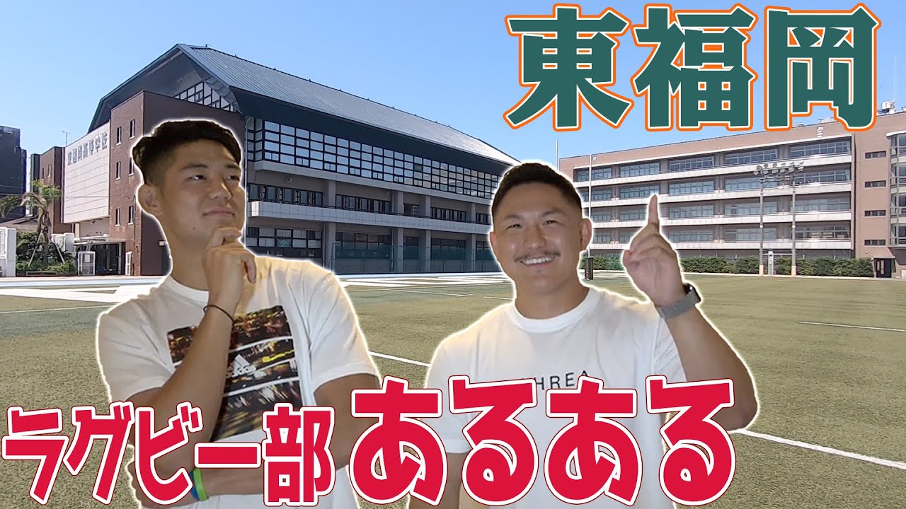【ラグビー部】共感の嵐！強豪校&ldquo;東福岡&rdquo;の寮あるある