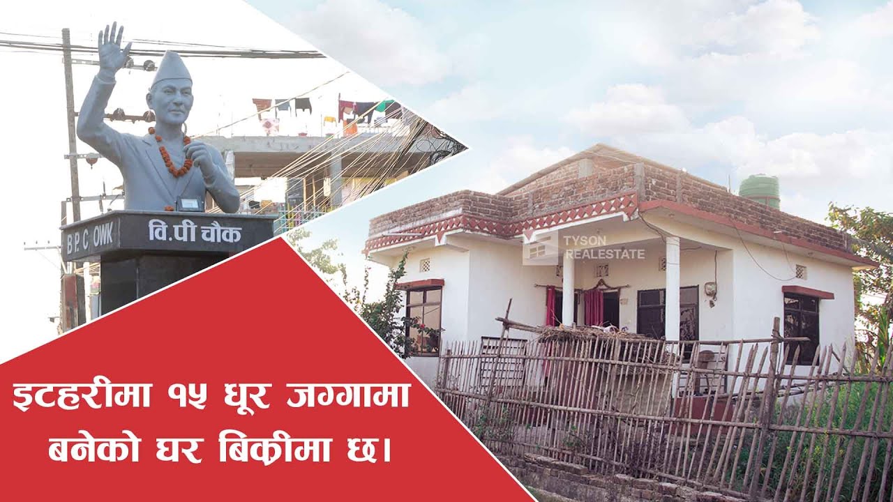 SASTO MA GHAR SAHIT JAGGA BIKRIMA | HOUSE FOR SALE | ITAHARI 8 | BUILT ON 2075