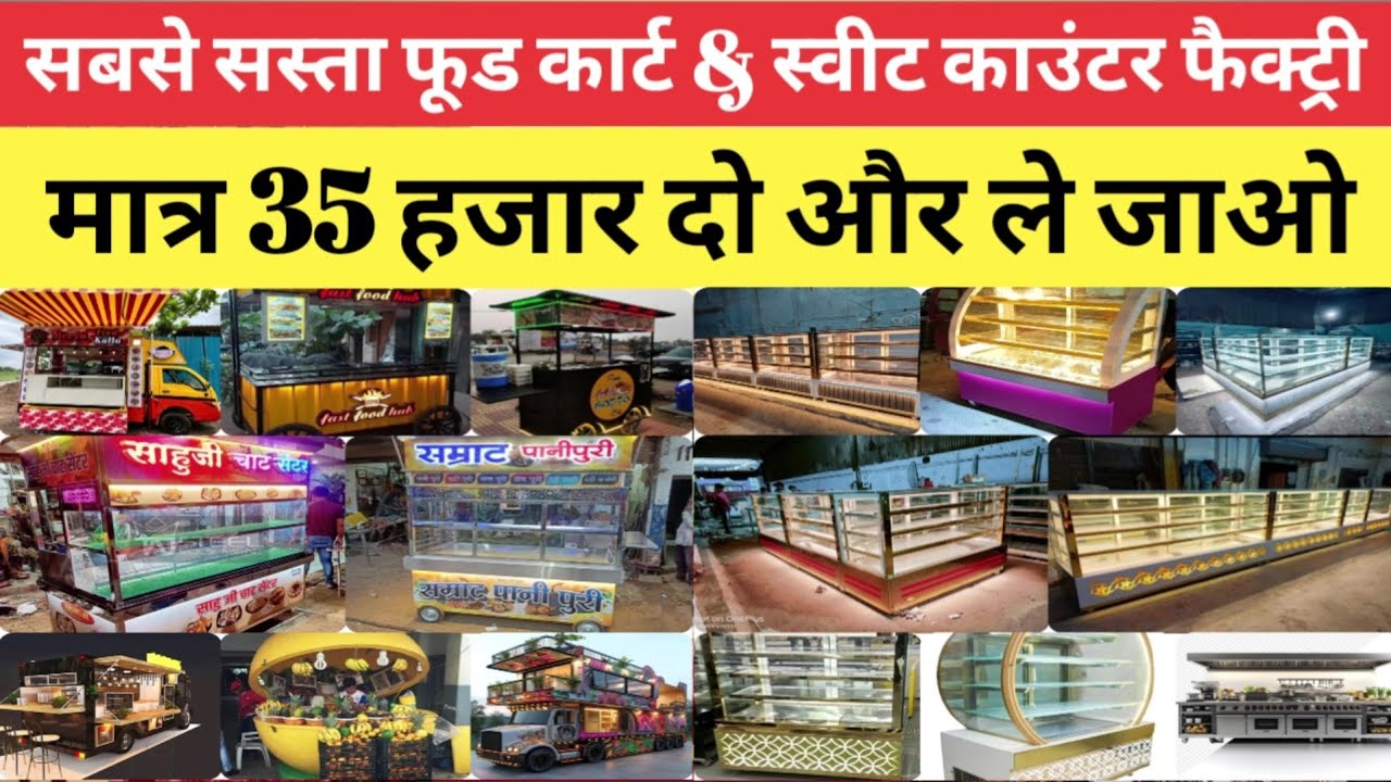 सबसे सस्ता फूड कार्ट & स्वीट काउंटर फैक्ट्री | मात्र 35000 से शुरू | Food Cart Factory in Bihar 