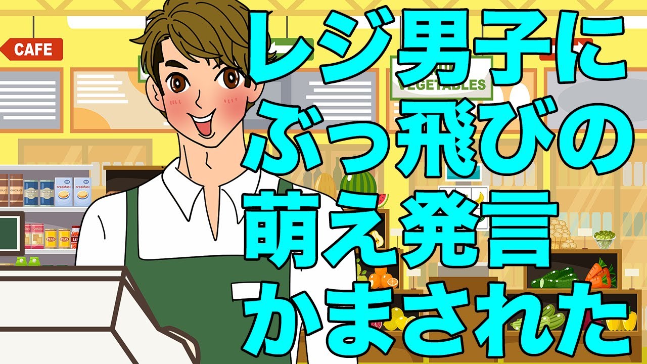 オマエ、ズキュン魔か！ な、レジ男子