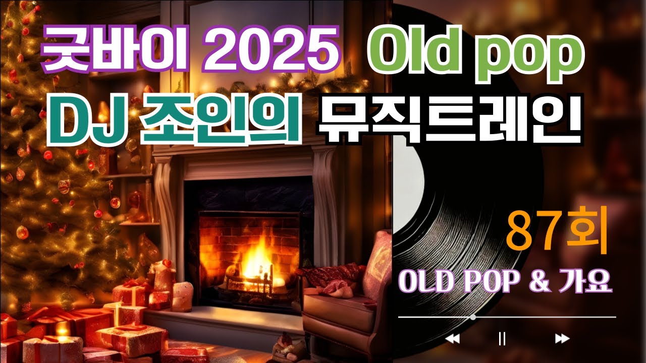 87회 - 팝 DJ 조인의 뮤직트레인 음악방송