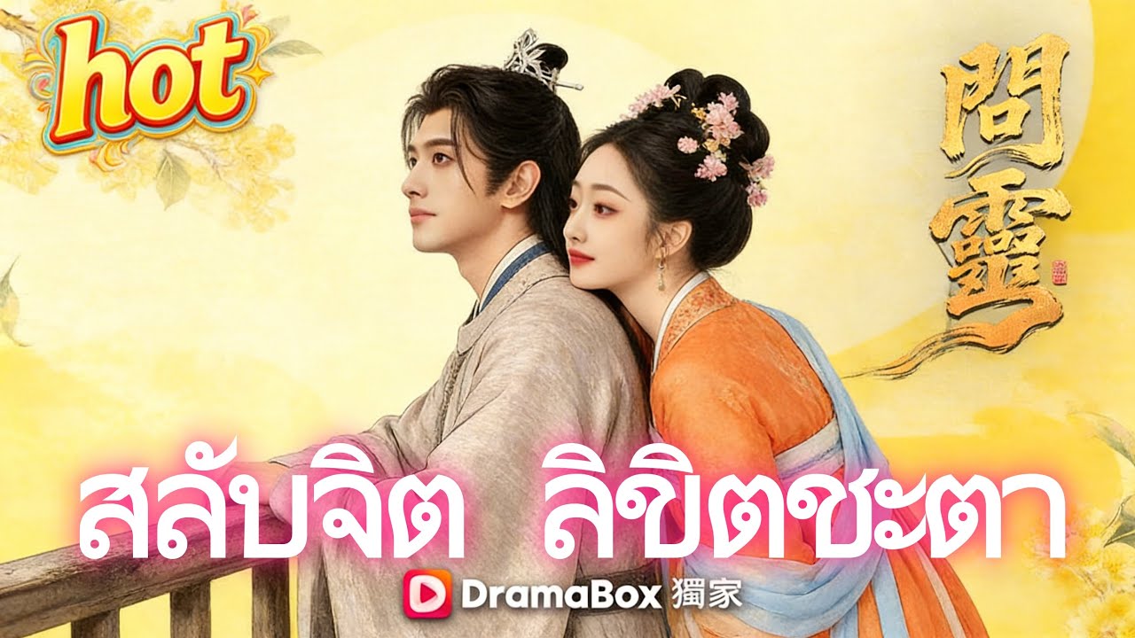 สลับจิต ลิขิตชะตา #ดราม่าดุสั้น#dramabox