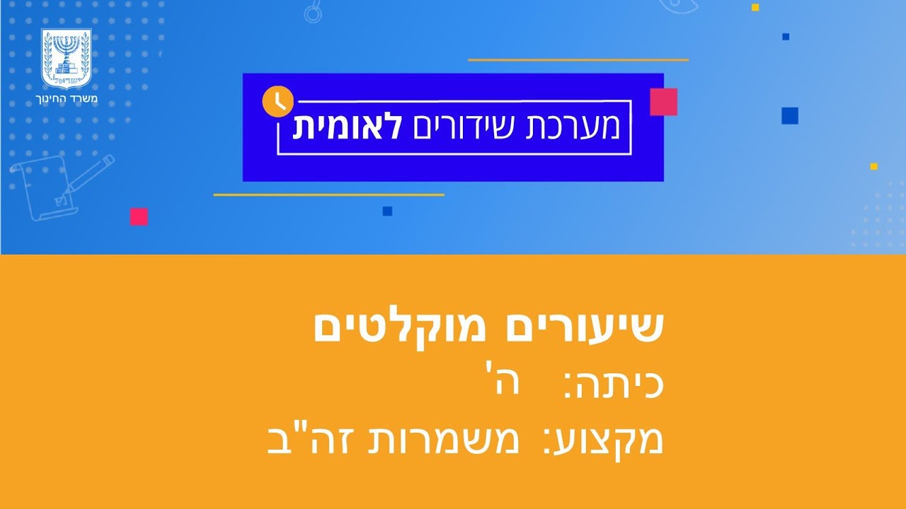 כיתות: ה' משמרות זהב - מבוא חלק א