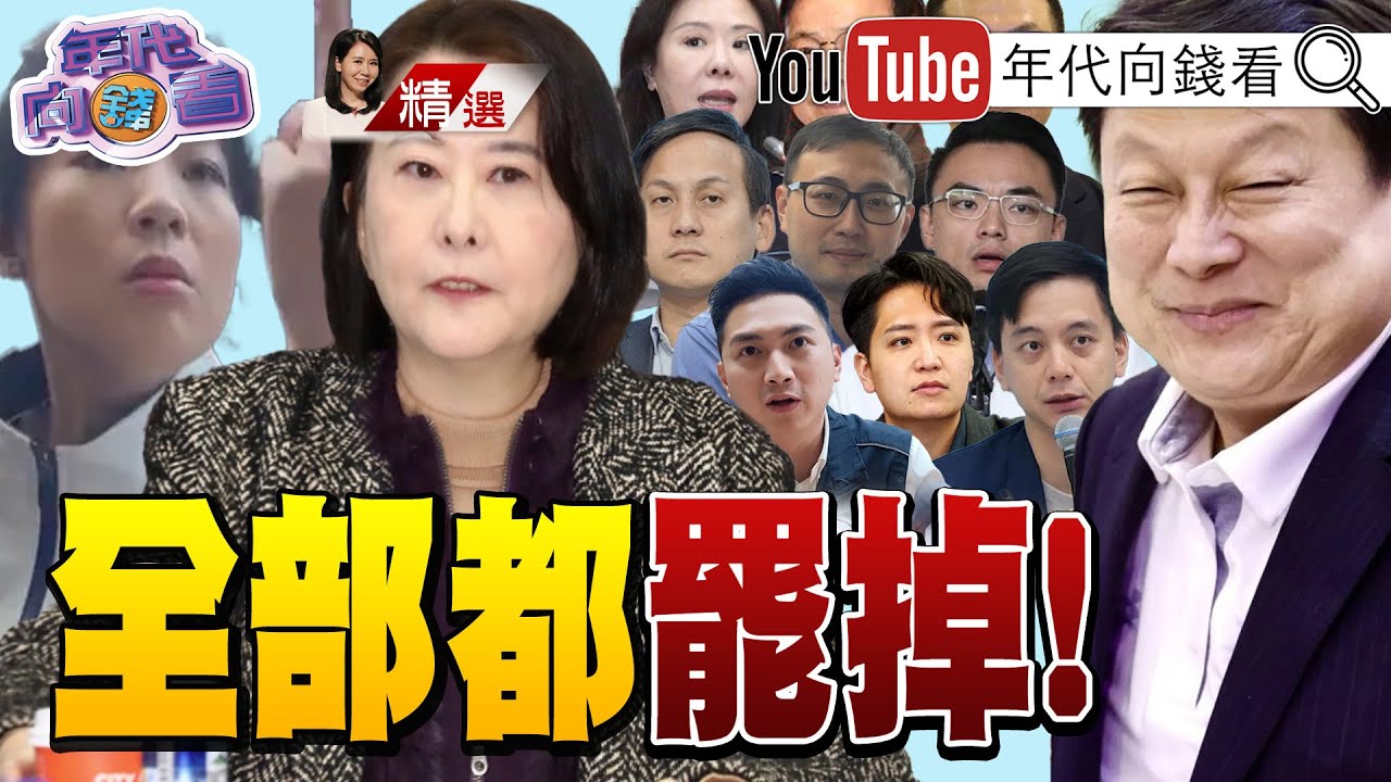 《大罷免大成功! #親共藍委 末日倒數?! 罷藍委2階過關…上看30席?! #罷免 成公民運動!》 【2025.05.10『年代向錢看』週末精選】@ChenTalkShow#大罷免 #國民黨