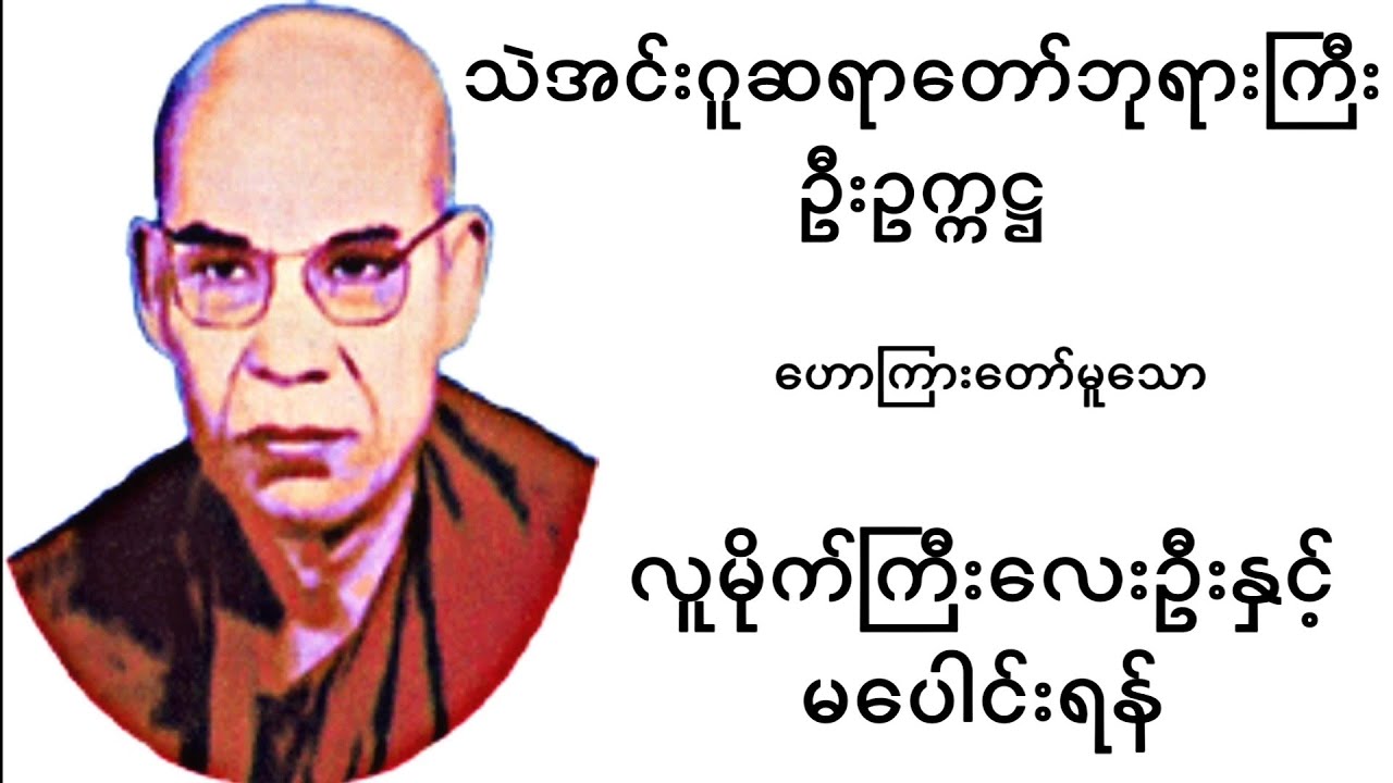 လူမိုက်ကြီး လေးဦး နှင့် မပေါင်းရန်... ၊  သဲအင်းဂူ ဆရာတော်ဘုရားကြီး