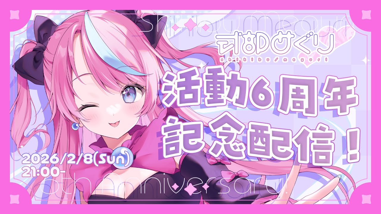 ㊗活動6周年！記念配信💝SINGING&TALK【式部めぐり】