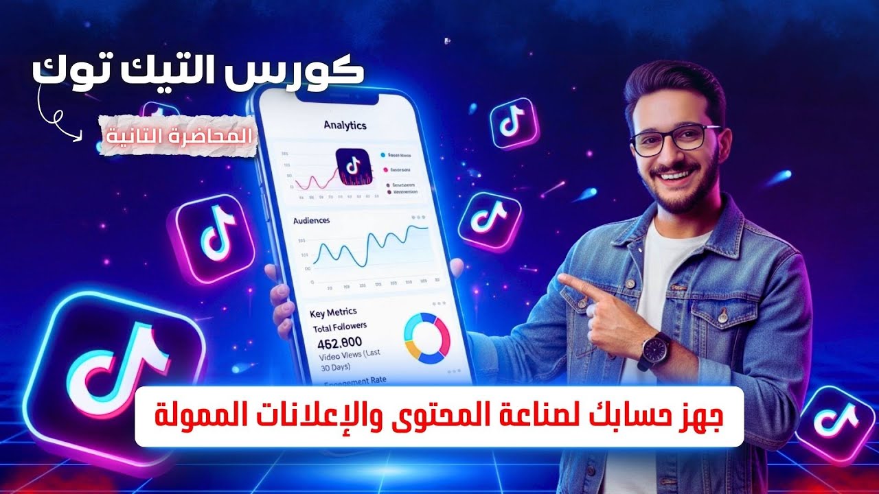 اقوي كورس للتسويق الالكتروني و صناع المحتوي علي منصه تيك توك 2025 المحاضره 2 خطوه التاسيس
