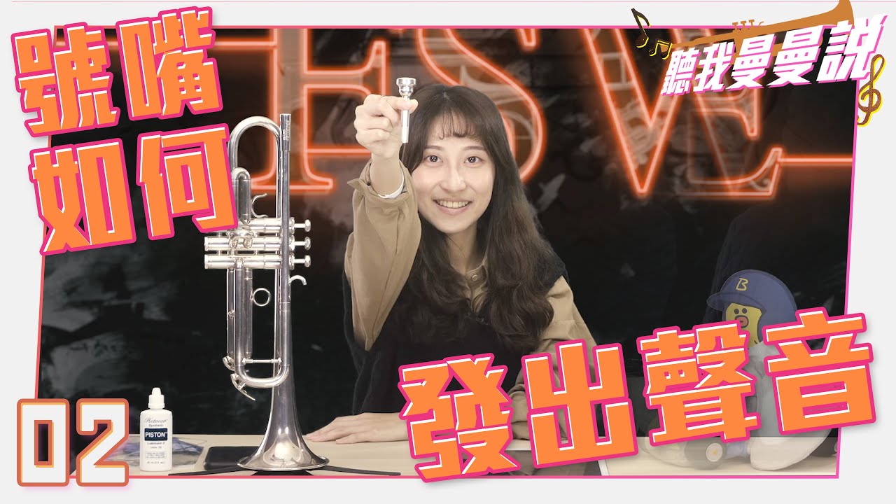 Trumpet 🎺小號教學【聽我曼曼說-02】/號嘴如何發出聲音