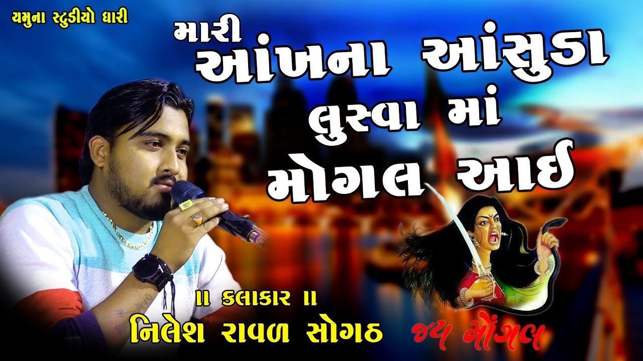 મારી આંખના આંસુડા લુસ્વા માં મોગલ આઈ || Nilesh Raval Sogath