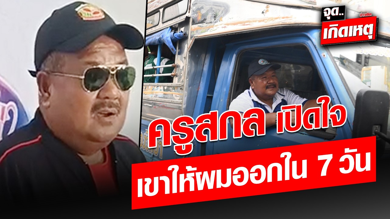 ครูสกล เปิดใจ เขาให้ผมออกใน 7 วัน : Khaosod - ข่าวสด