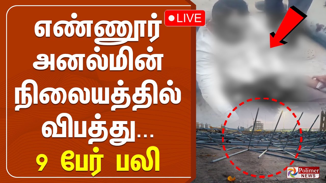 🔴LIVE: எண்ணூர் அனல்மின் நிலையத்தில் விபத்து - 9 பேர் பலி | Ennore Thermal Power Station | Death