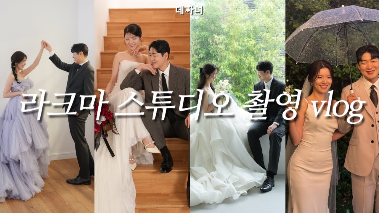 스튜디오 촬영📸 (라크마, 아벨바이케이, 헤어변형, 플라워디렉팅, 베리굿플래너 등.. 모든 정보 낋여옴)