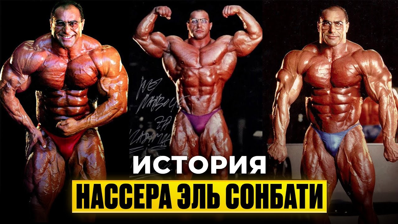 История Нассера Эль Сонбати