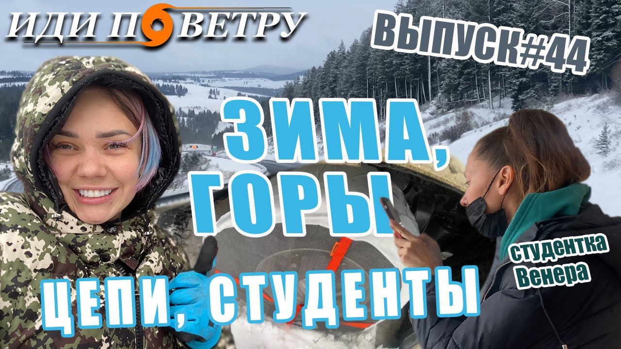 Зима, горы, цепи. Выпуск 44