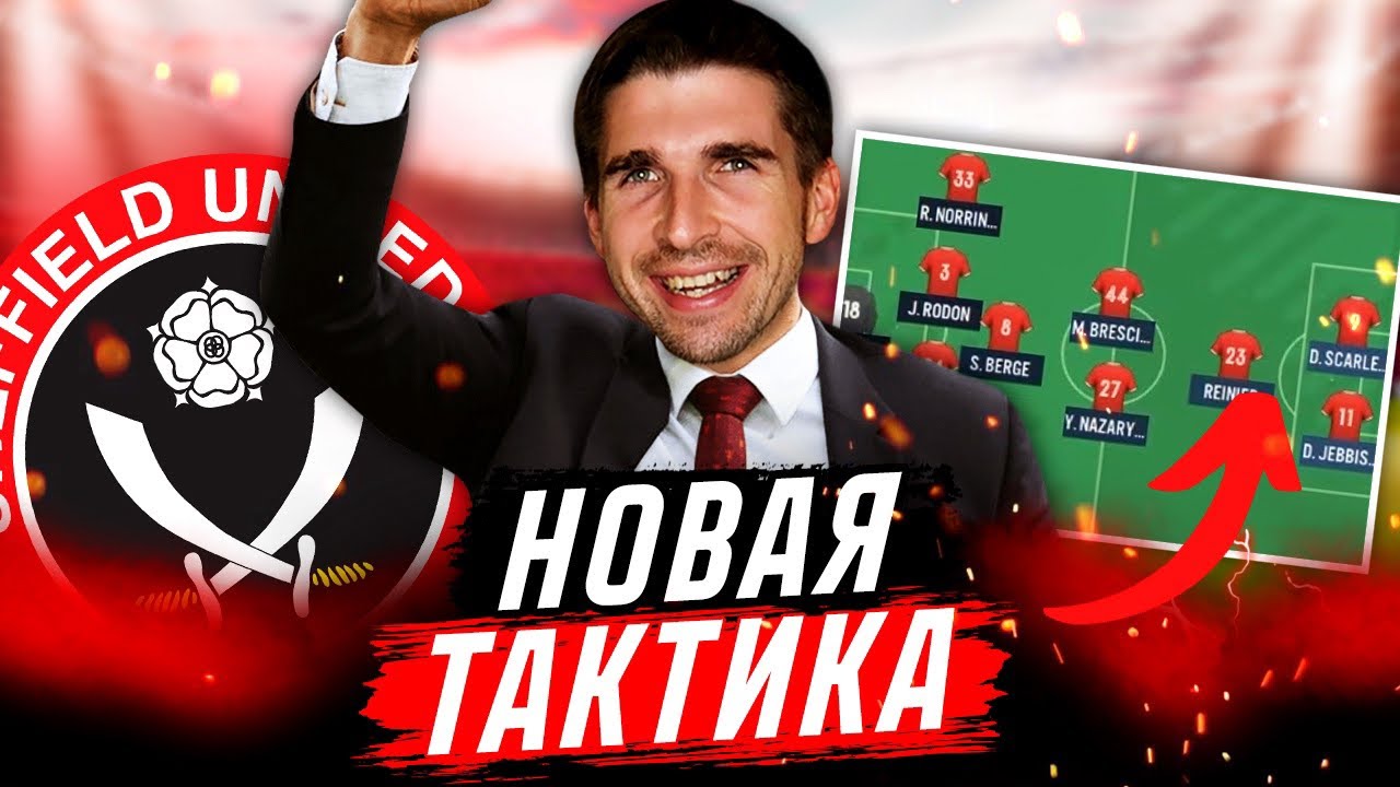 НАШЁЛ НОВУЮ СУПЕР-ТАКТИКУ В FM 2022 - КАРЬЕРА ЗА ШЕФФИЛД ЮНАЙТЕД #6
