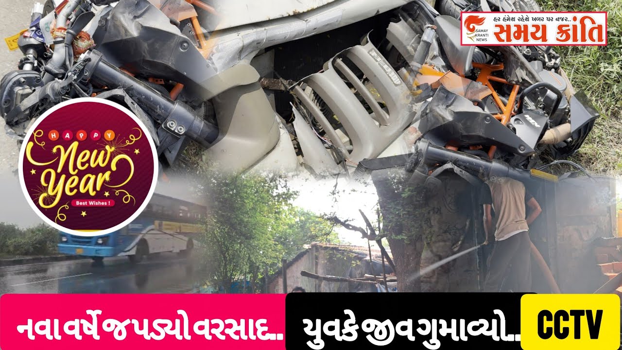 TAPI નવા વર્ષે પડ્યો વરસાદ તો અકસ્માત યુવકનો જીવ અને આગના બે બનાવ અને cctv જુઓ|SAMAY KRANTI NEWS|