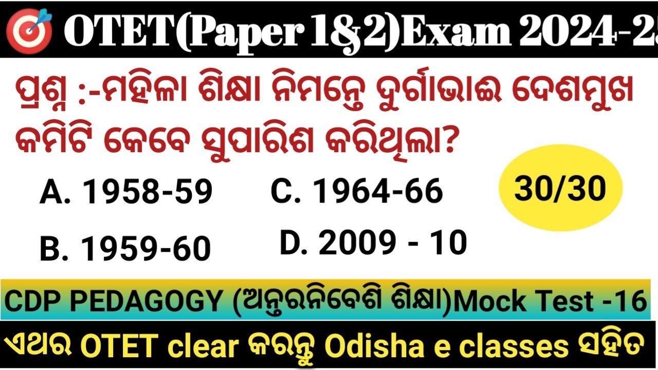 OTET 2024 paper 1 & 2 🔥 30/30🔥 CDP pedagogy (ଅନ୍ତରନିବେଶି ଶିକ୍ଷା) Mock Test 16