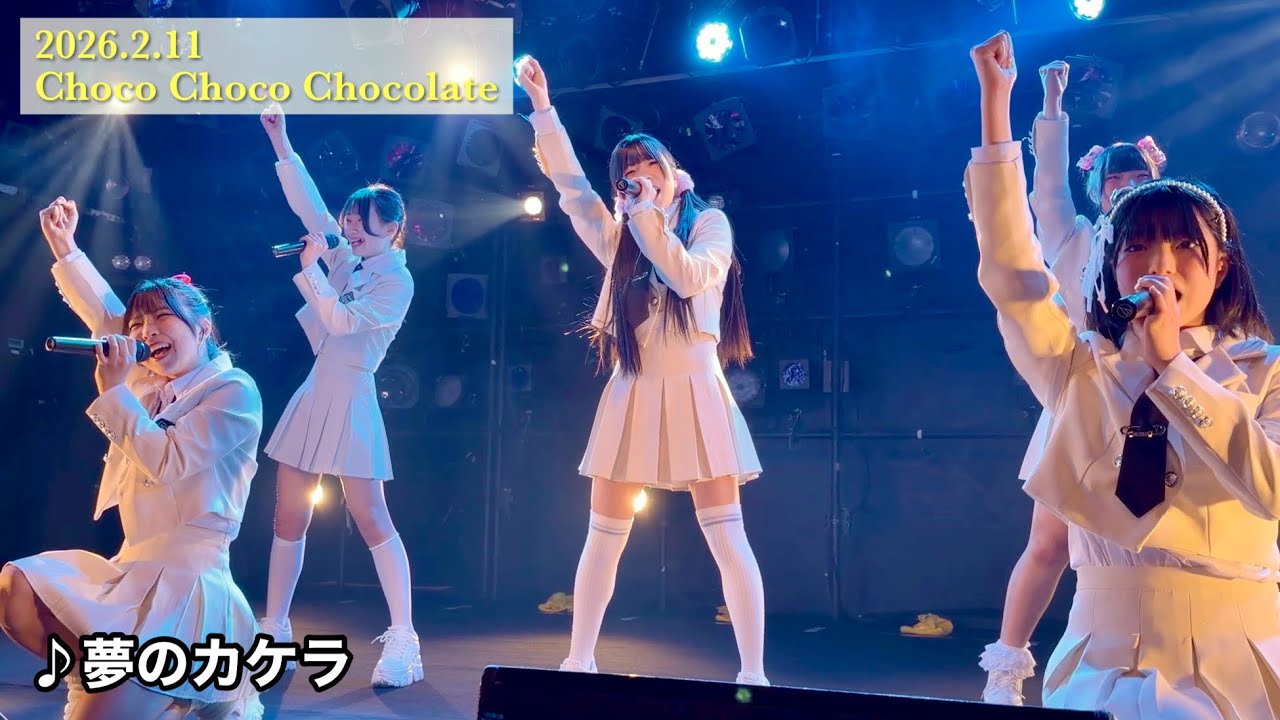 【初披露】夢のカケラ / ハニカム研修生｜2026.2.11 Choco Choco Chocolate 2026
