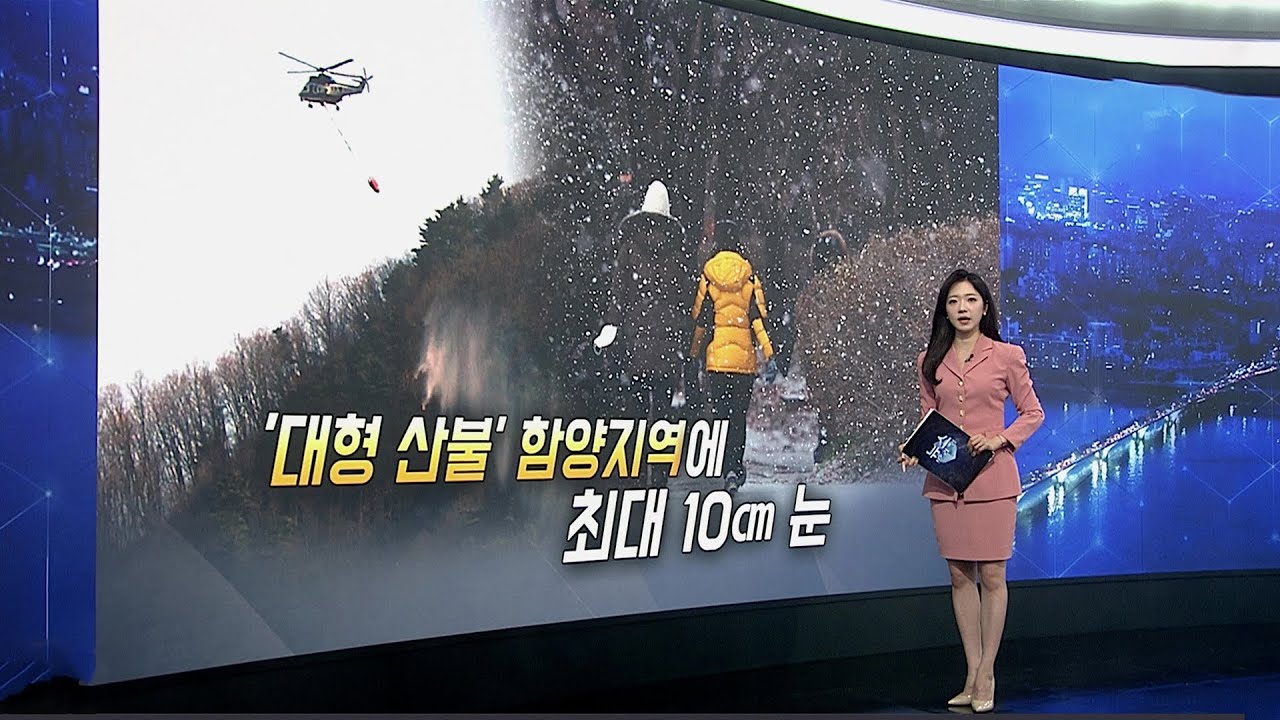 [이슈5] 산불에 단비, 전국 강수…경남 함양도 많은 눈 外 / 연합뉴스TV (YonhapnewsTV)