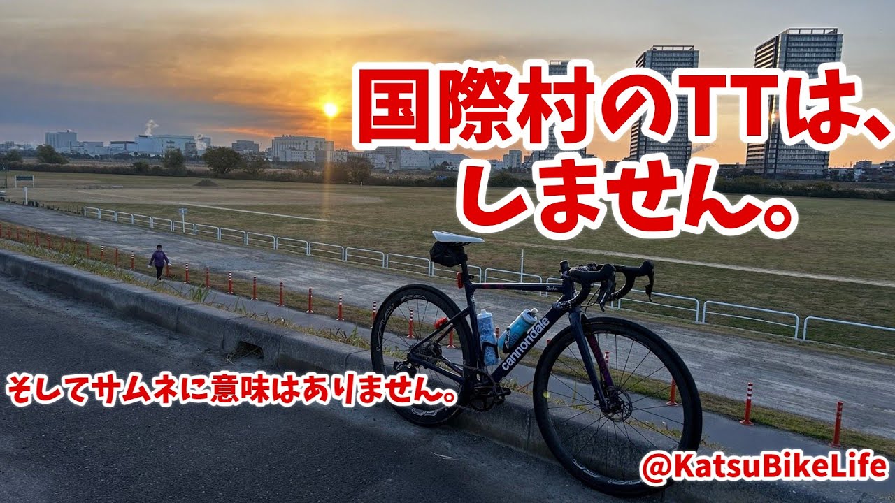 【ロードバイク】TT？そんな辛くて楽しくないことはやりたくないでござる。