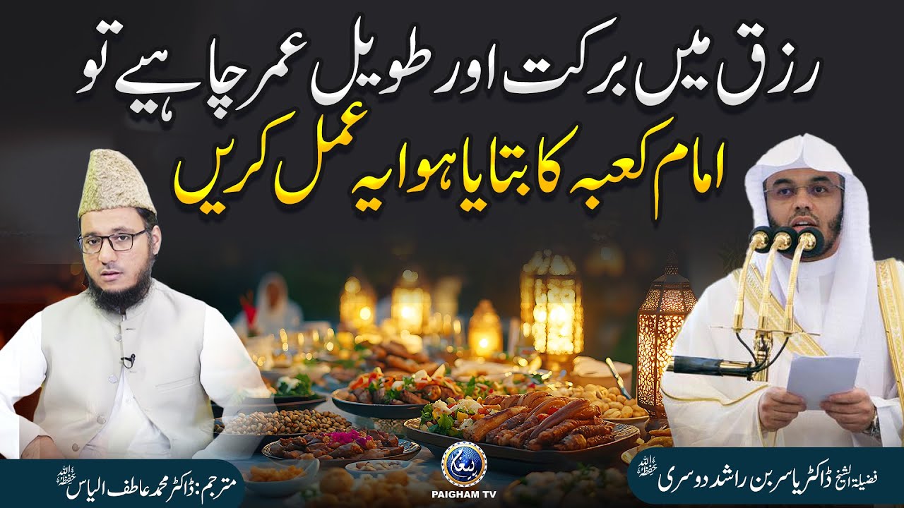 Rizq Aur Lambi Umar Ka Guaranteed Nuskha! Imam-e-Kaaba Ne Bata Dia