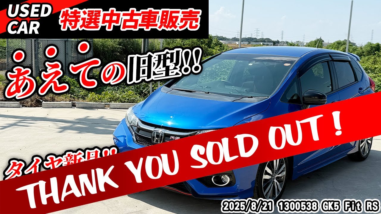 【ご成約済】【特選中古車】6速MTで意のままに走れる！！Fit RSで走ろう！【VTEC】