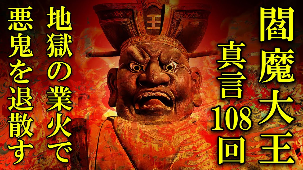 【地獄の業火で悪鬼を滅する】閻魔大王真言21回 【病気平癒/無病息災にも効くマントラミュージック】