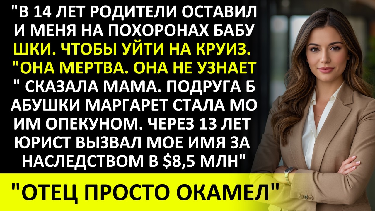 МОИ РОДИТЕЛИ ОСТАВИЛИ МЕНЯ НА ПОХОРОНАХ БАБУШКИ РАДИ КРУИЗА — ОТЕЦ ОКАМЕЛ У ЮРИСТА
