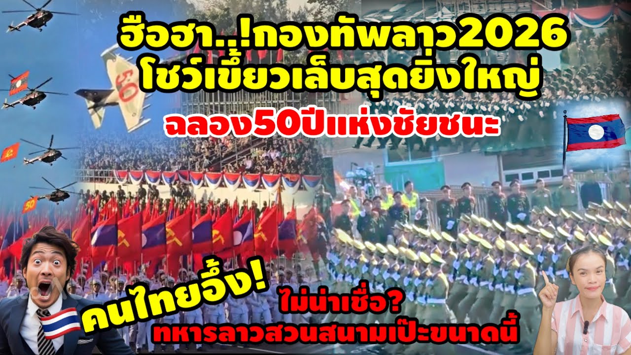 ฮือฮา!กองทัพลาว2026โชว์เขี้ยวเล็บสุดยิ่งใหญ่ ฉลอง50ปีวันแห่งชัยชนะ ทหารลาวเดินสวนสนามเป๊ะขนาดนี้เลย?