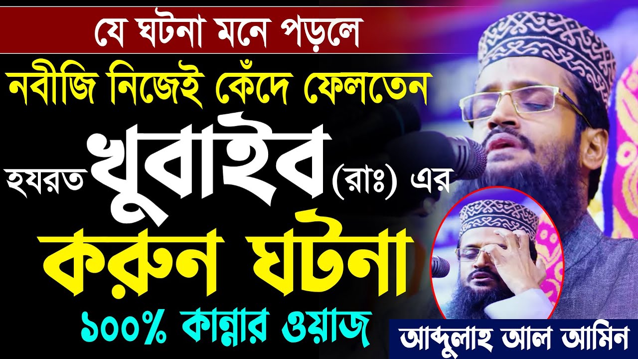 আব্দুল্লাহ আল আমিন নতুন ওয়াজ । Abdullah Al Amin New Waz