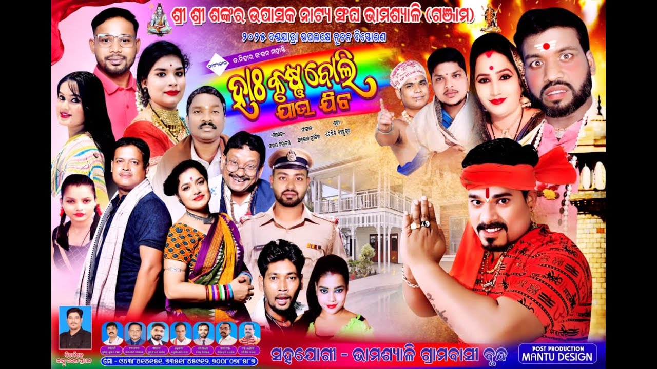 || Ha Krushna Boli Jau Jiba || Full Jatra || Bhamasiali Danda Nacha 2025 ||