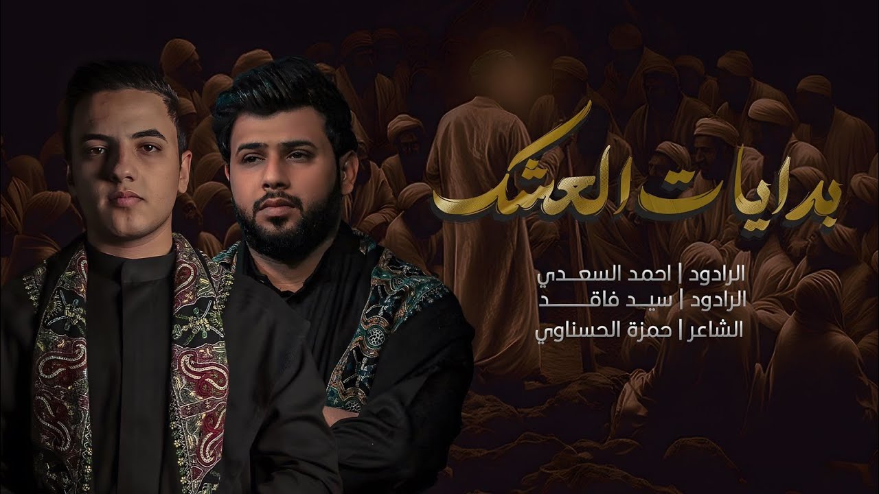 بدايات العشك |  احمد السعدي  - سيد فاقد الموسوي / رجعني كلبي لأول ايامي