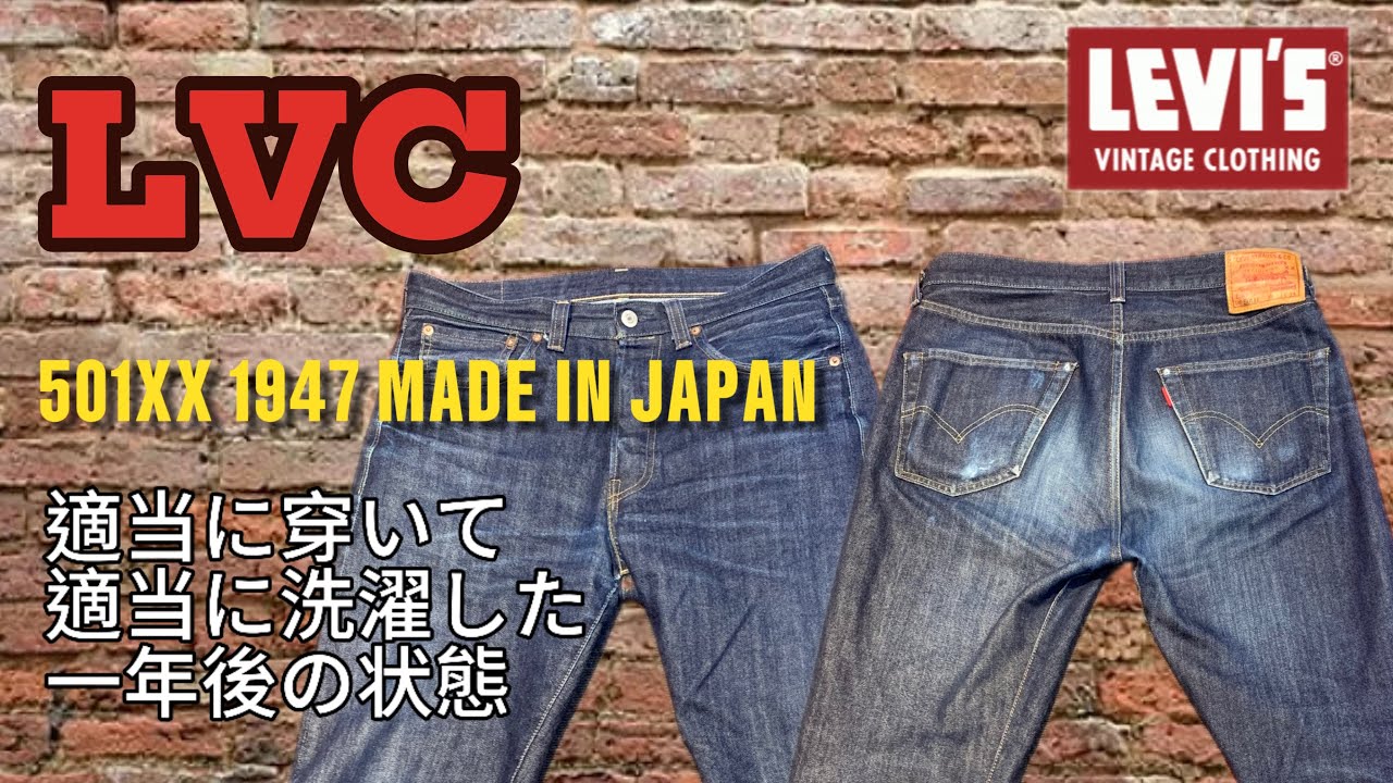 Levi's VINTAGE CLOTHING 501XX 1947 RIGID MADE IN JAPAN 適当に穿いて適当に洗濯した一年後の状態