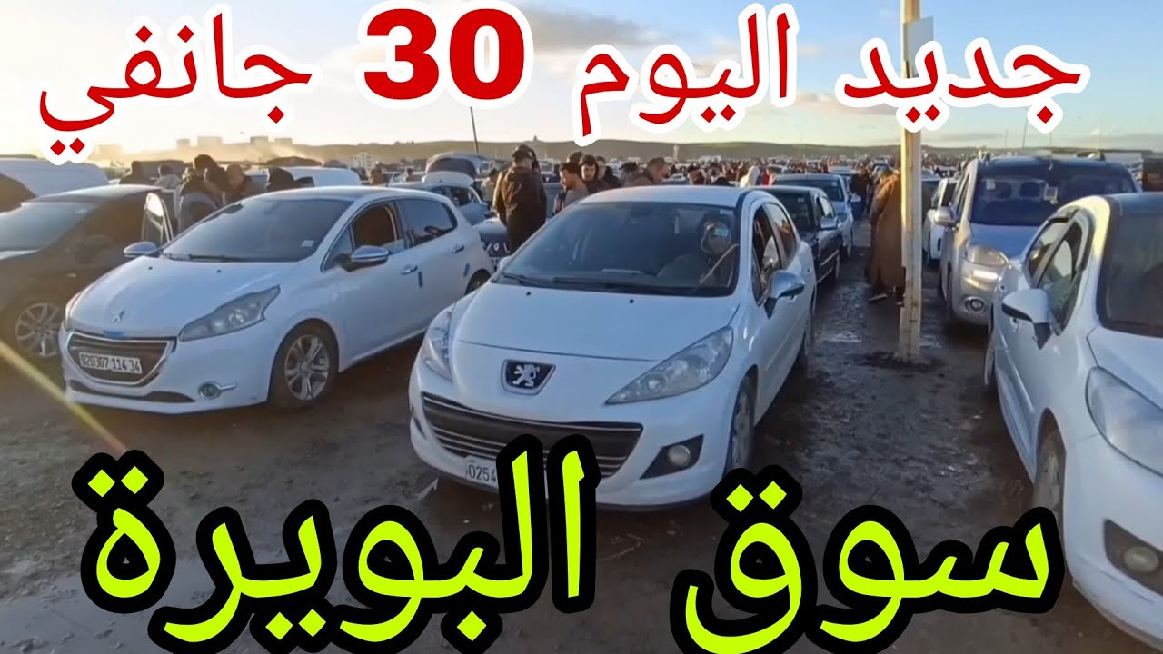 أسعار السيارات اليوم 30 جانفي 2026 سوق البويرة شاهد الفيديو 