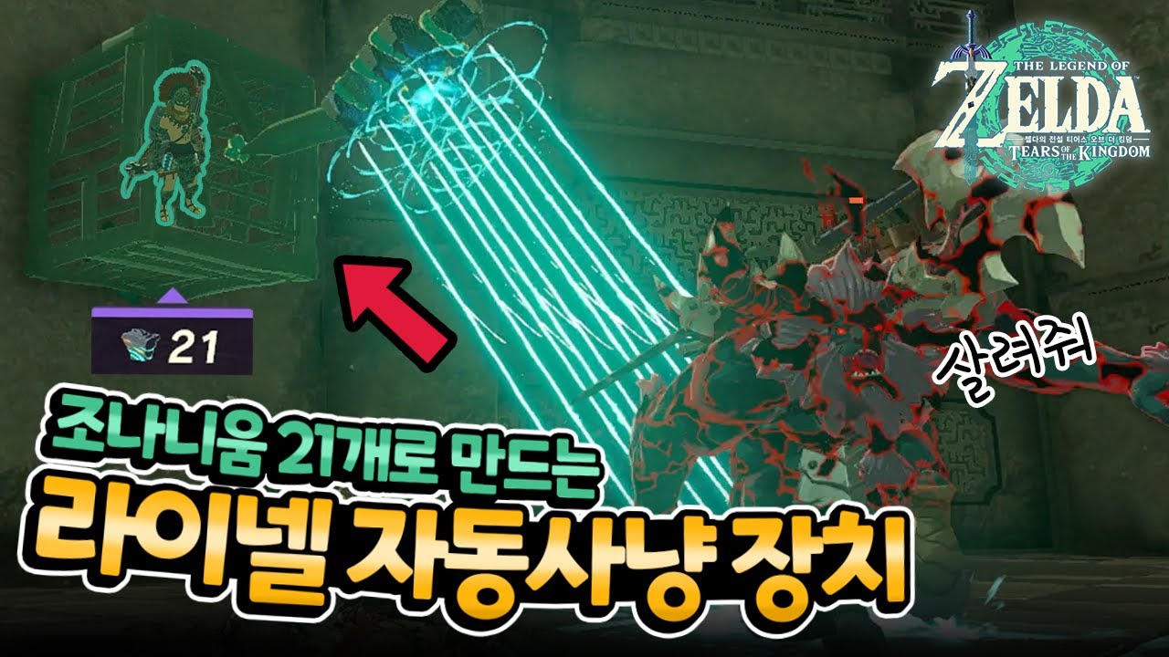 조나니움 단 21개로 만드는 라이넬 전용 갈갈이? 🤔