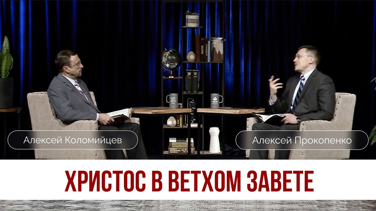 Христос в Ветхом Завете | Алексей Коломийцев и Алексей Прокопенко