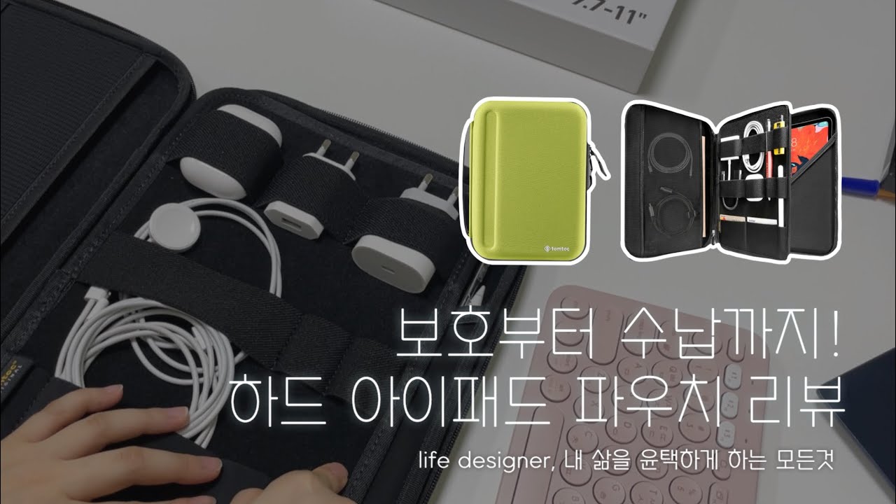 안전하고 여러 수납까지 되는 아이패드 파우치 찾으신다면? 🤗탐탁 아이패드 하드 파우치😙