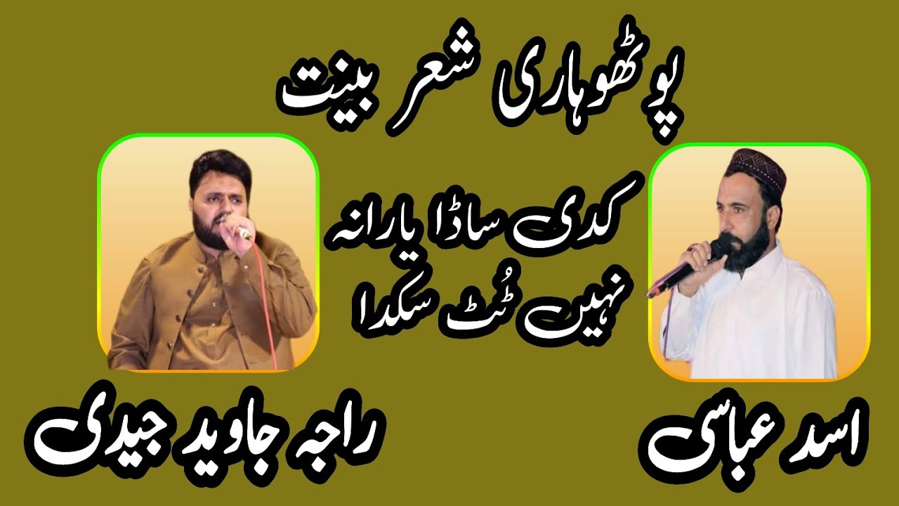 POTHWARI SHER RAJA JAVED JEDI AND ASAD ABBASI |KADI SADA YARANA NAHI TOT SAKDA |#pothwarisher 