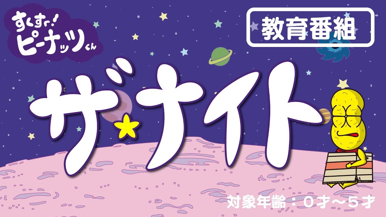 すくすく！ピーナッツくん ザ・ナイト